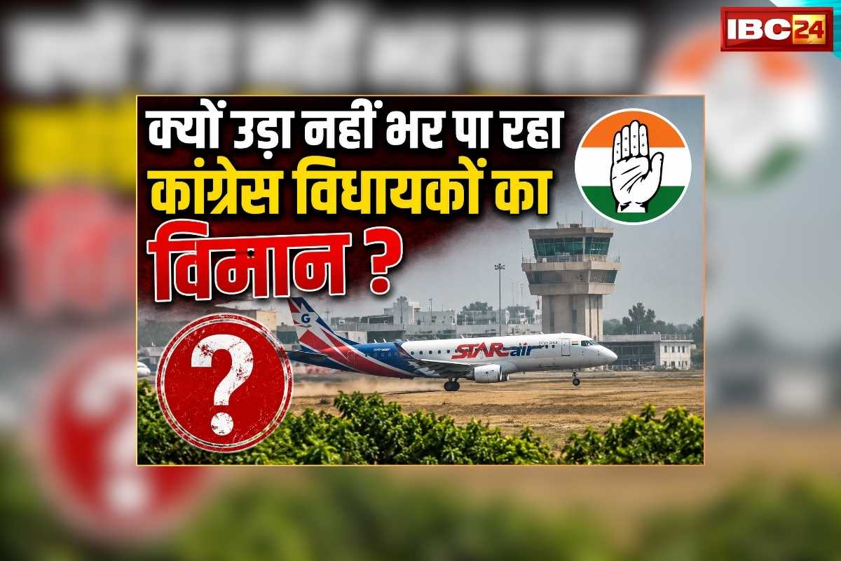 MP Rajya Sabha Election Latest News: परमिशन मिलने के बाद भी उड़ान नहीं भर पाई कांग्रेस विधायकों का विमान, अब नहीं हुई बोर्डिंग, तकनीकी खराबी या मामला क्रॉस वोटिंग का?