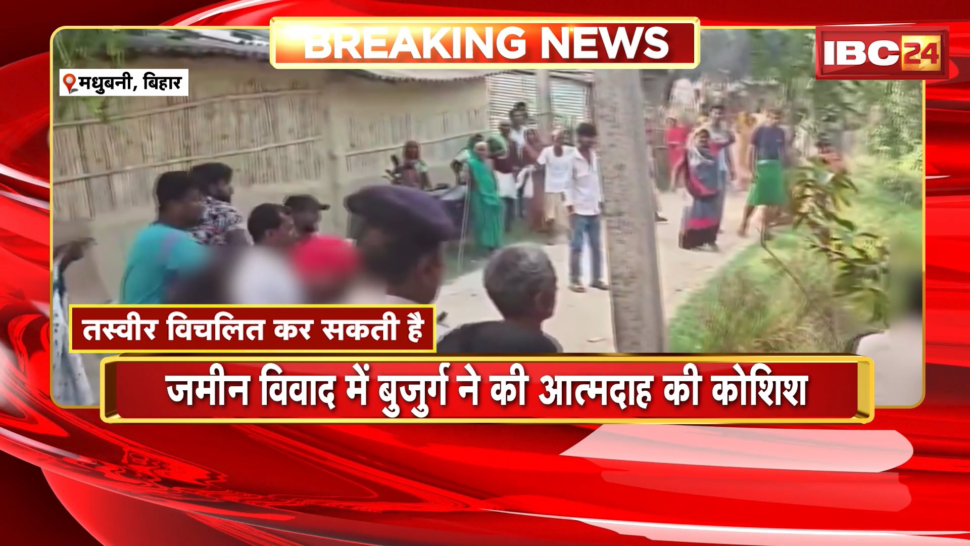Madhubani Land Dispute: जमीन विवाद में बुजुर्ग ने की आत्महत्या की कोशिश। प्रशासनिक अमले के सामने बुजुर्ग ने खुद को लगाई आग