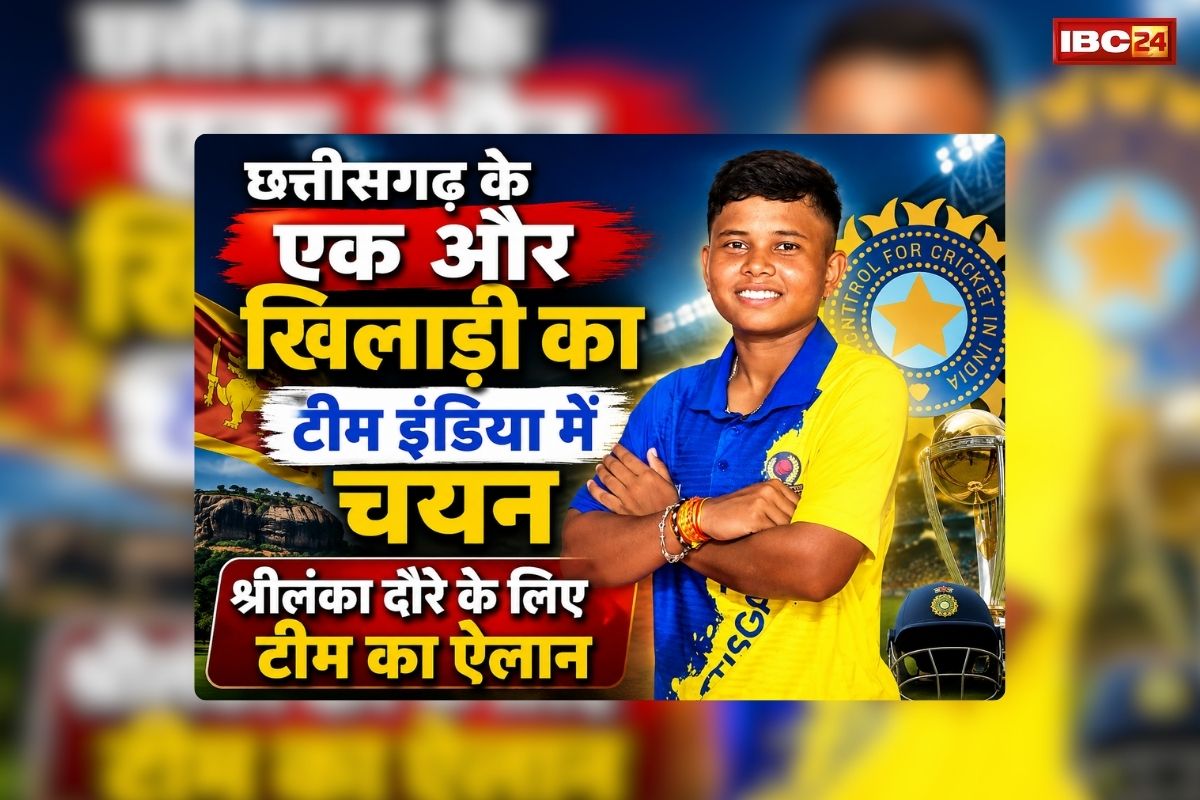 Mahak Narwase Under 19 Selection: आयुष पांडे के बाद छत्तीसगढ़ के एक और खिलाड़ी का टीम इंडिया में चयन, श्रीलंका दौरे के लिए टीम का ऐलान