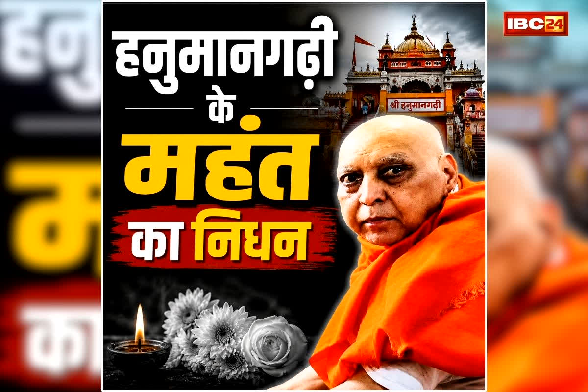 Mahant Sant Ramdas Passes Away: नहीं रहे हनुमानगढ़ी के महंत, निधन पर मुख्यमंत्री की भी आंखें हुई नम, संत समाज में शोक की लहर