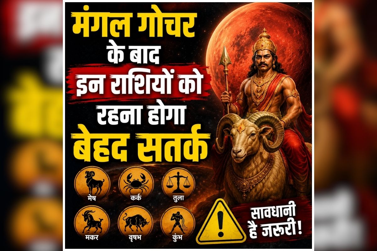 Mangal Gochar Rashifal: मंगल ने बदली अपनी चाल, इन राशियों के लिए अगले 42 दिन रहेंगे परीक्षा की घड़ी, बरतनी होगी खास सावधानी