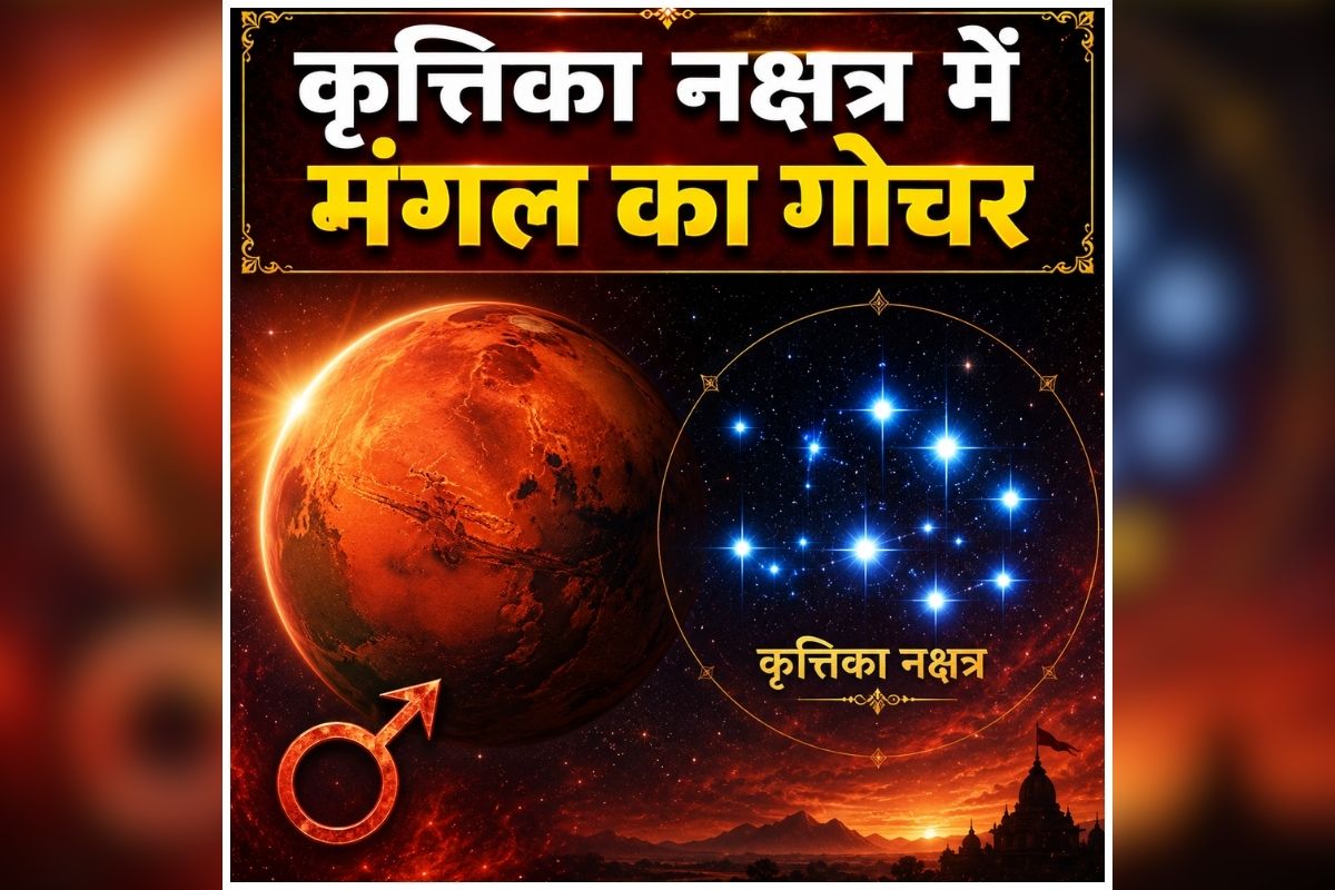 Mangal Grah Gochar 2026: आज कृत्तिका नक्षत्र में मंगल का होगा गोचर, बदलेगी इन राशियों की किस्मत, वैवाहिक जीवन में आएगा बदलाव
