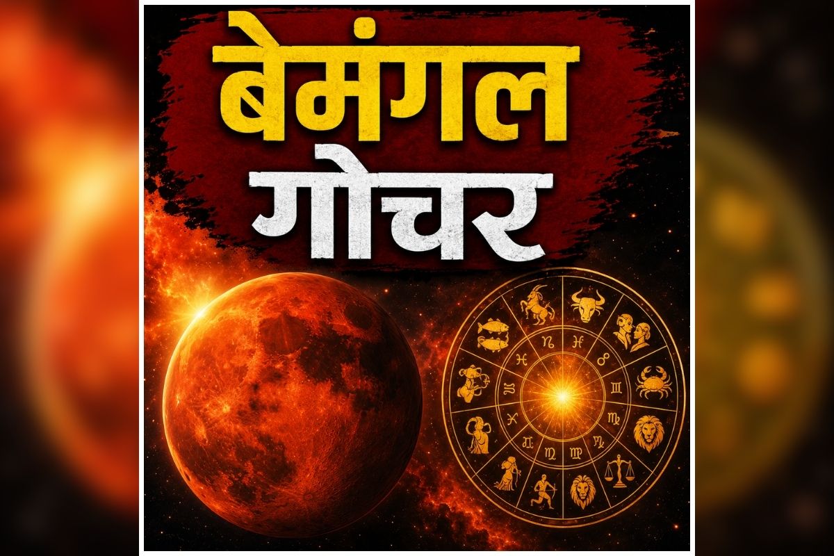 Mangal Rashi Parivartan 2026: कल मंगल बदलेंगे अपनी चाल, चमकेगी इन राशियों की किस्मत, हर काम में मिलेगी कामयाबी