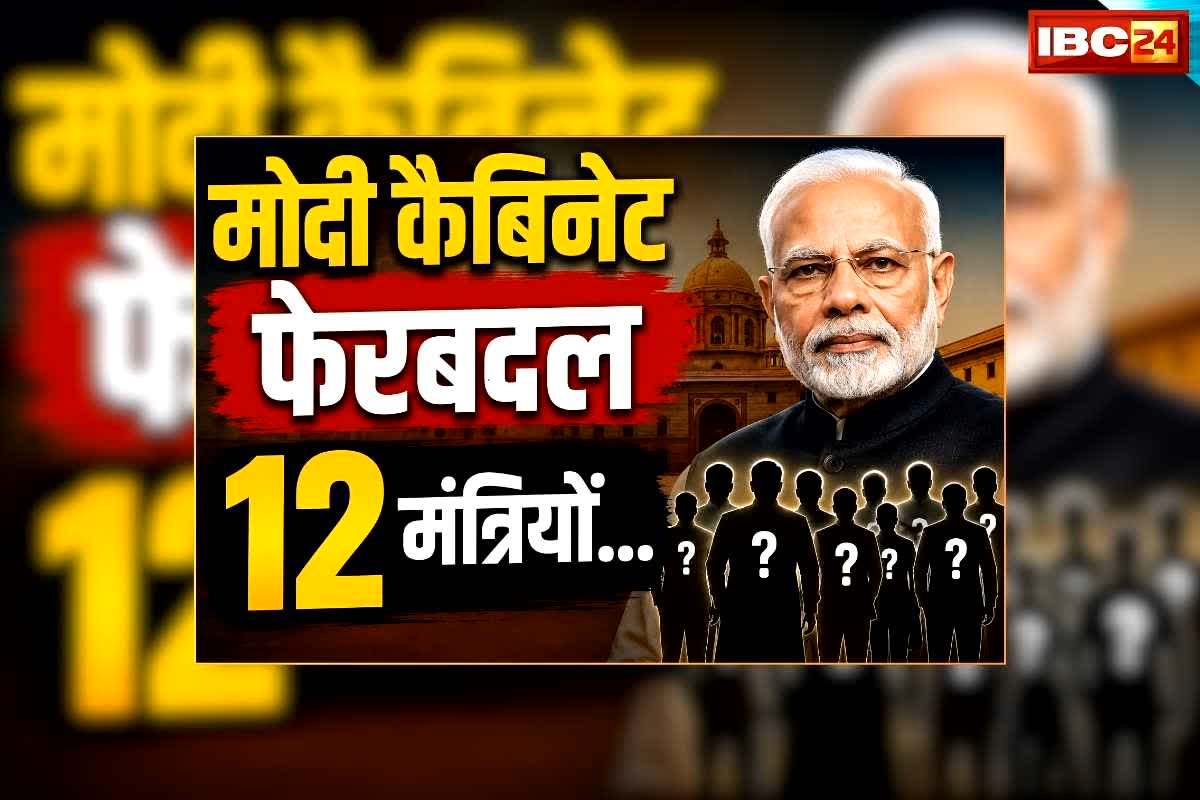 Modi Cabinet Reshuffle News: मोदी कैबिनेट के इन ​मंत्रियों की हो सकती है छुट्टी, एक दर्जन पर लटक रही फेरबदल की तलवार, जानिए रडार में कौन-कौन