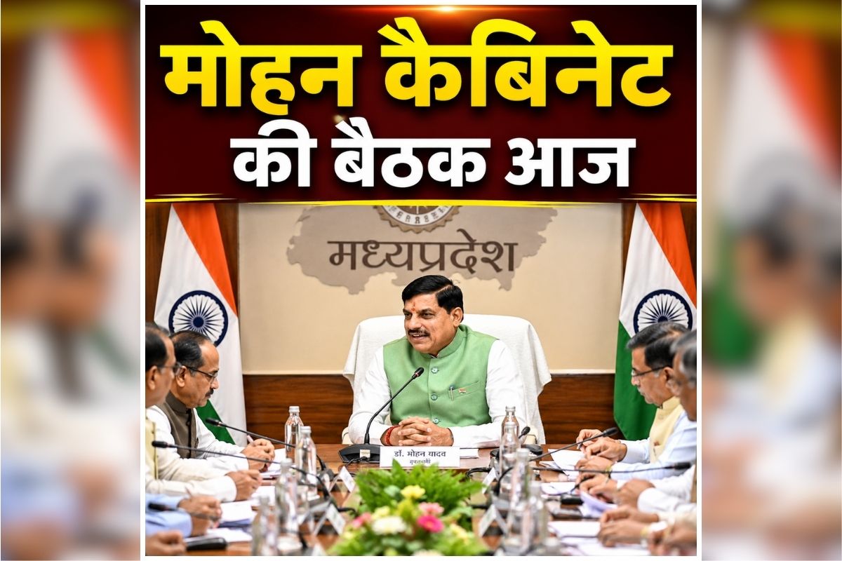 Mohan Cabinet Baithak Today: मोहन कैबिनेट की बैठक आज, कई अहम मुद्दों पर होगी चर्चा, जानिए किन प्रस्तावों पर लग सकती है मुहर