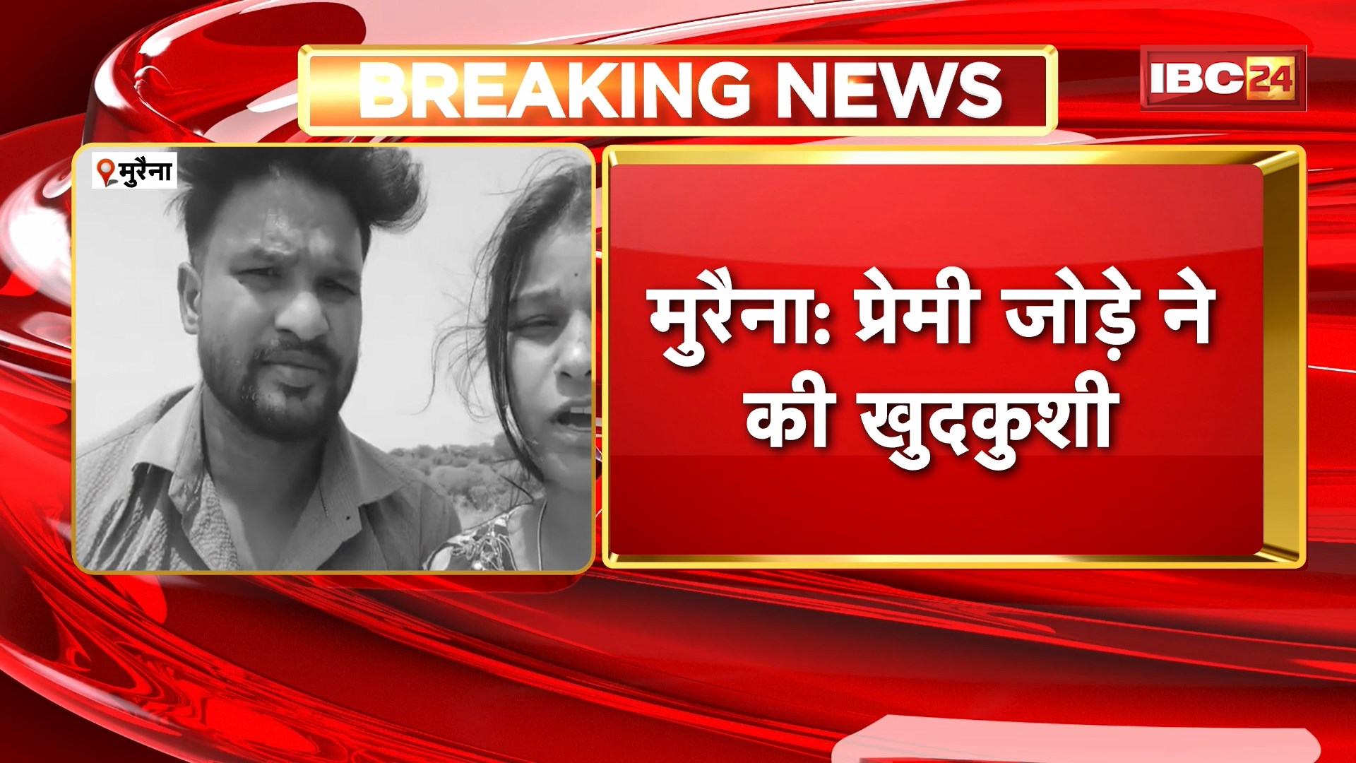 Morena Lover Couple Suicide: प्रेमी जोड़े ने की खुदकुशी। सुसाइड के पहले का वीडियो आया सामने
