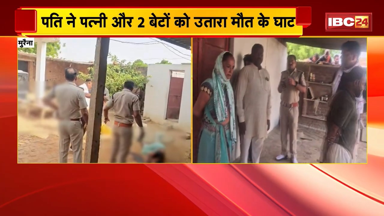 Morena Triple Murder: पति ने पत्नी और 2 बेटों को उतारा मौत के घाट। पति ने भी किया सुसाइड