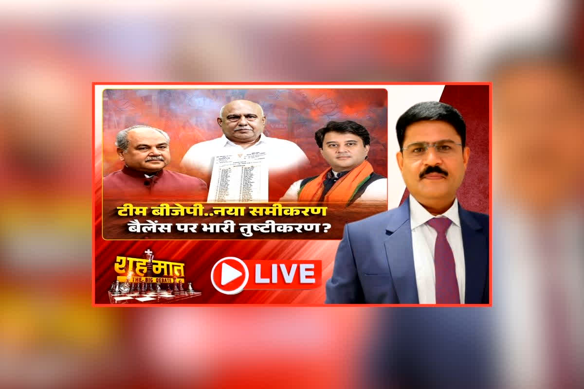 शह मात The Big Debate: टीम बीजेपी… नया समीकरण, बैलेंस पर भारी तुष्टिकरण? महाराज बनाम तोमर को लेकर छिड़ी जुबानी जंग, क्या लिस्ट में दिखा सिंधिया फैक्टर का असर?