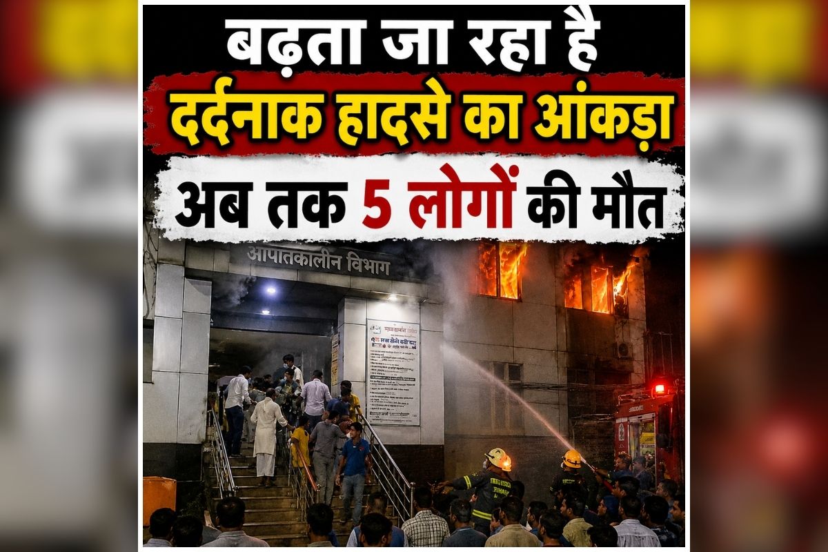 Muzaffarpur Hospital Fire News: बढ़ता जा रहा है दर्दनाक हादसे का आंकड़ा, पूरे इलाका सदमे में, अब तक पांच लोगों ने तोड़ा दम, घटना को लेकर सीएम भी हुए भावुक