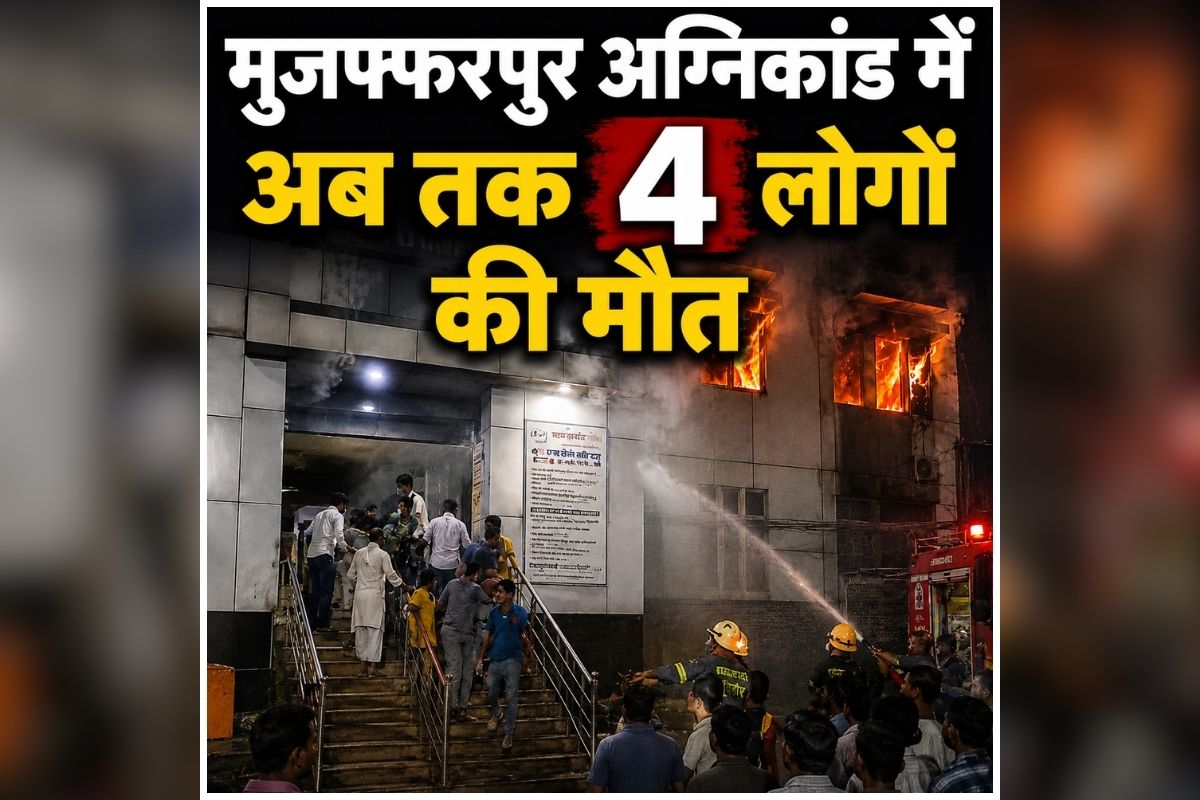 Muzaffarpur Hospital Fire Update: अस्पताल में अचानक मची अफरातफरी, ICU का खिड़की तोड़कर बाहर निकाले मरीज, अब तक 4 लोगों की मौत