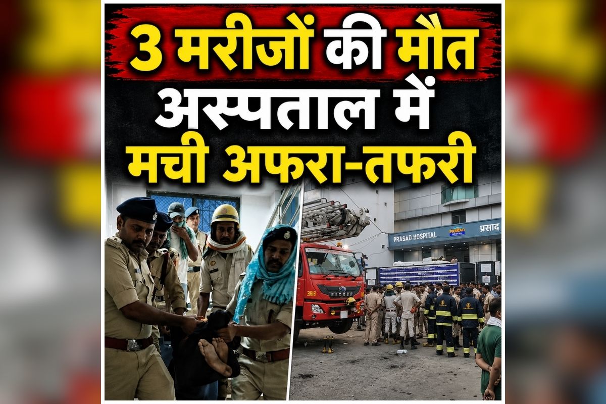 Muzaffarpur Hospital Fire: अस्पताल में आग का तांडव, जलते मरीजों को छोड़कर भागे हॉस्पिट के स्टाफ, अबतक 3 मरीजों की मौत