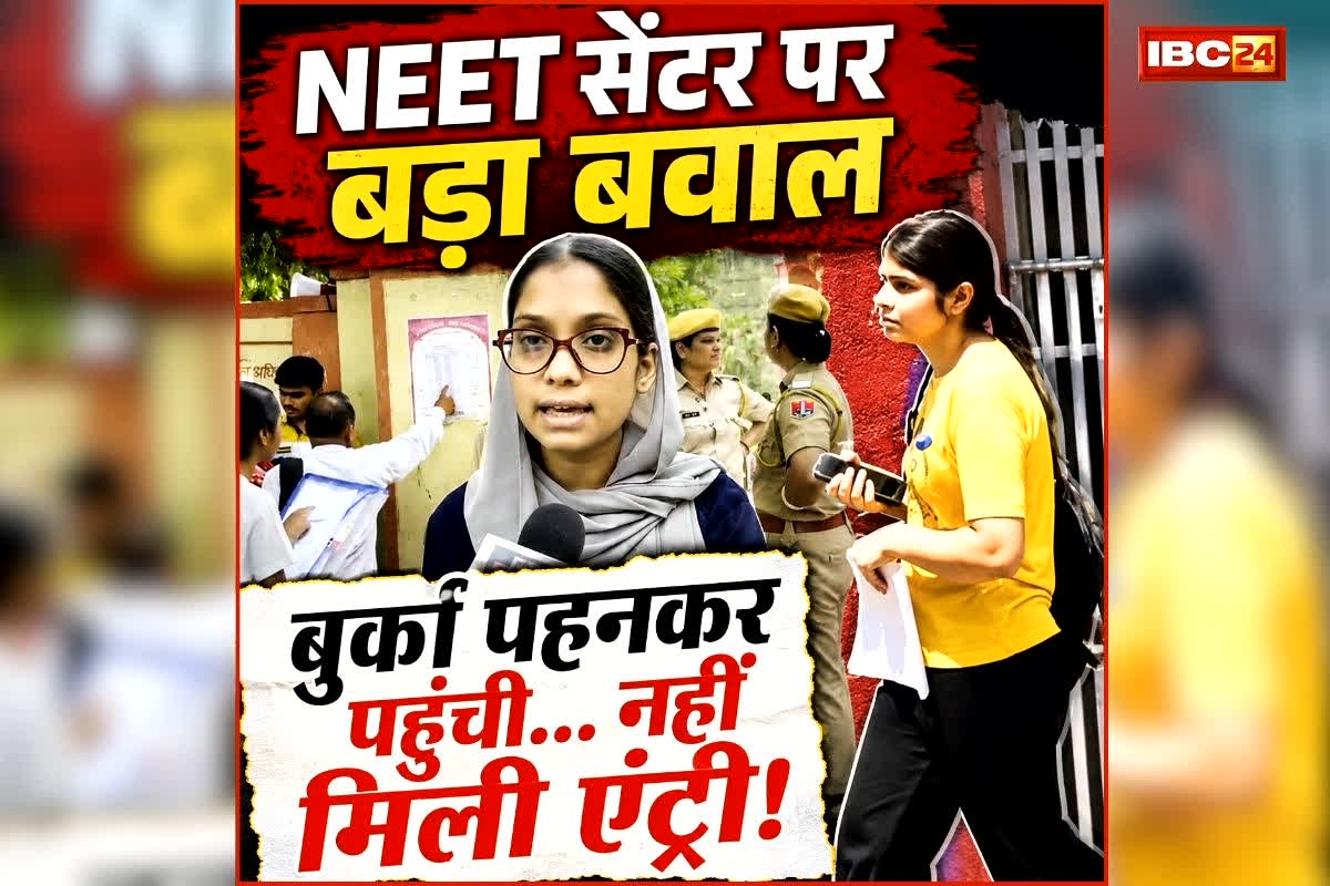 NEET Re-Examination Live Updates: बुरका पहनकर एग्जाम सेंटर पहुंची NEET अभ्यर्थी को नहीं मिली एंट्री.. ये छात्राएं भी बिना परीक्षा दिए लौटीं घर