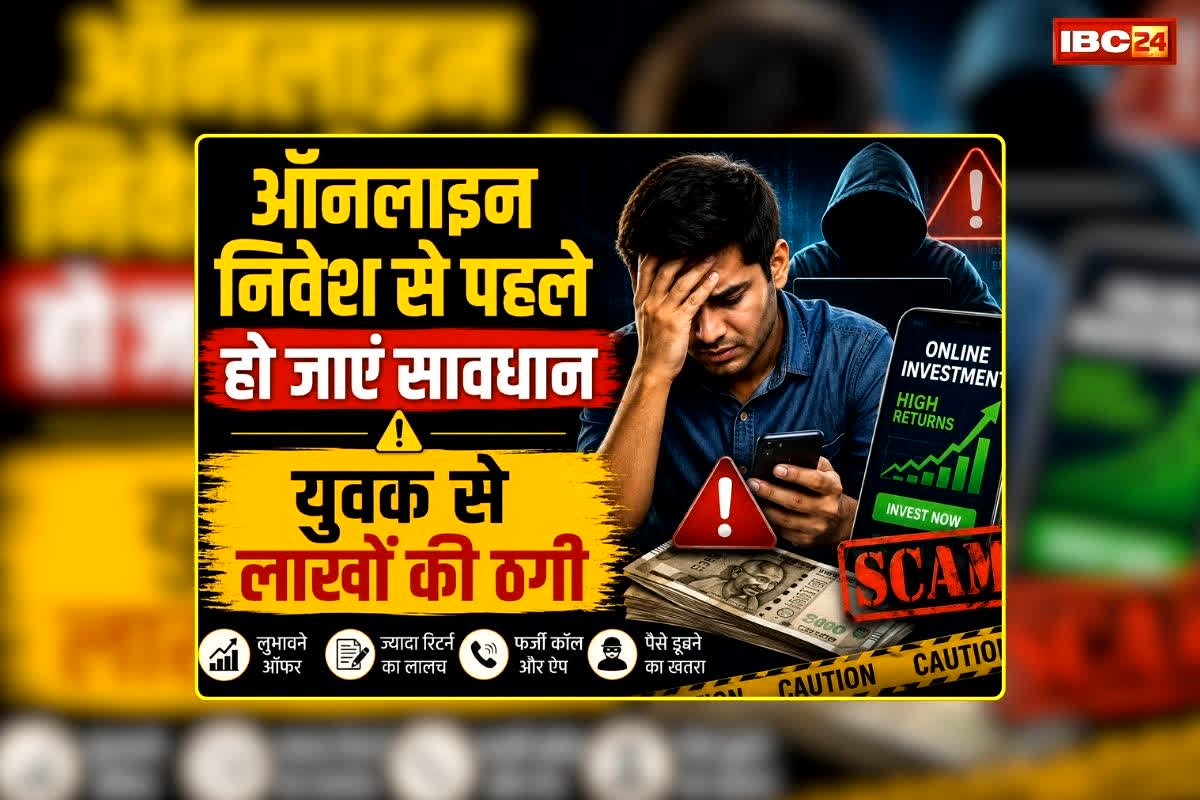 Narsinghpur Online Trading Fraud: ऑनलाइन निवेश से पहले हो जाएं सावधान, यहां ट्रेडिंग के नाम पर 10 लाख की ठगी, कैसे जाल में फंसा युवक? जानिए