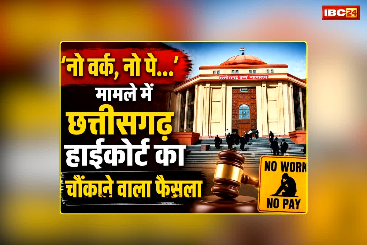 CG HC On No Work No Pay Rule: ‘नो वर्क, नो पे…’ हर मामले में लागू नहीं, छत्तीसगढ़ हाईकोर्ट का चौंकाने वाला फैसला, राज्य सरकार को दिए यह निर्देश, पढ़िए