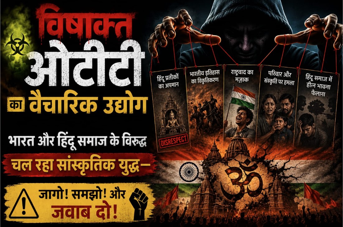 विषाक्त ओटीटी का वैचारिक उद्योग: भारत और हिंदू समाज के विरुद्ध चल रहा सांस्कृतिक युद्ध