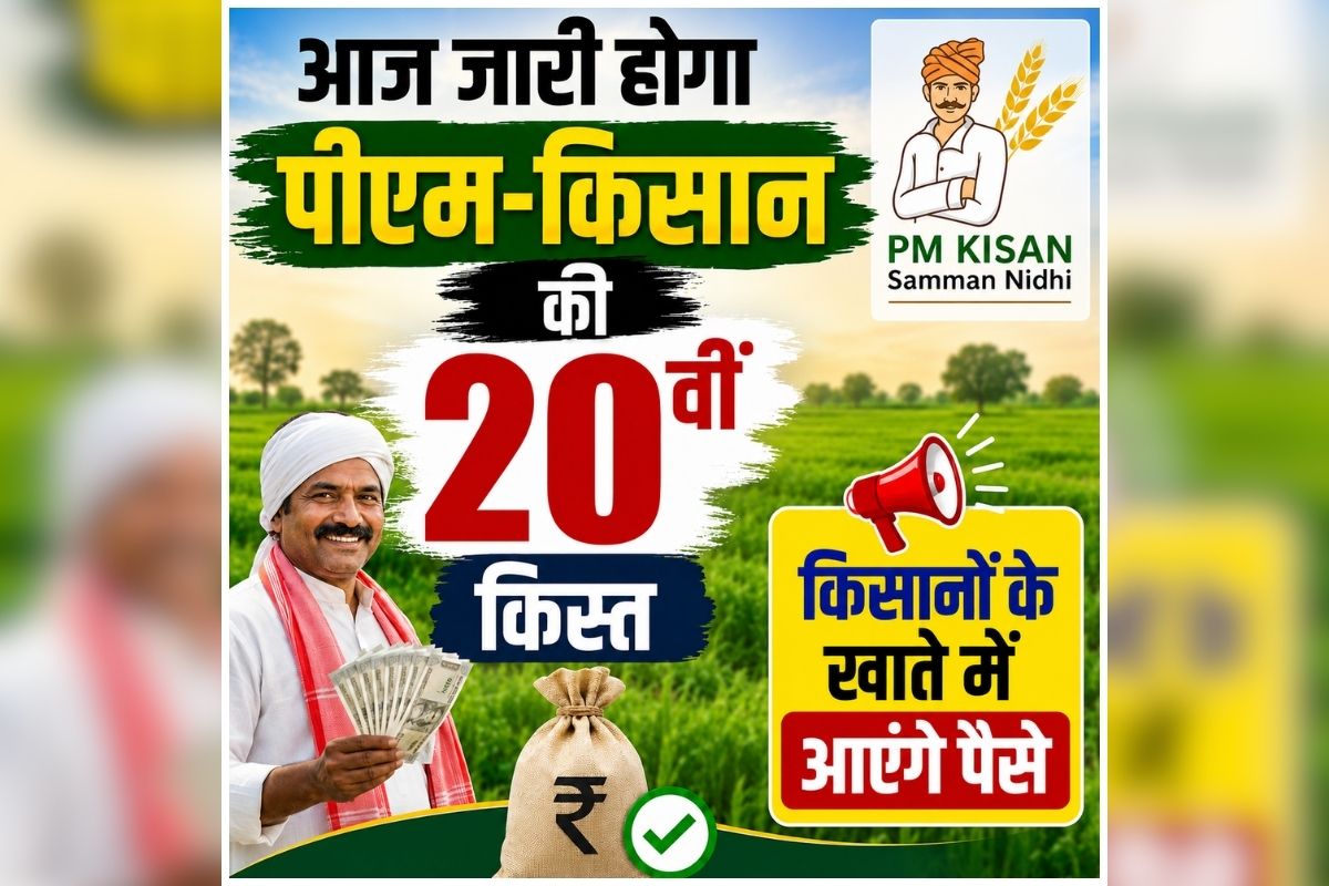PM Kisan Yojana 20th Installment: दूर हुई लाखों किसानों की चिंता, आज जारी होगा पीएम-किसान की 20वीं किस्त, खाते में आएंगे इतने हजार रुपए