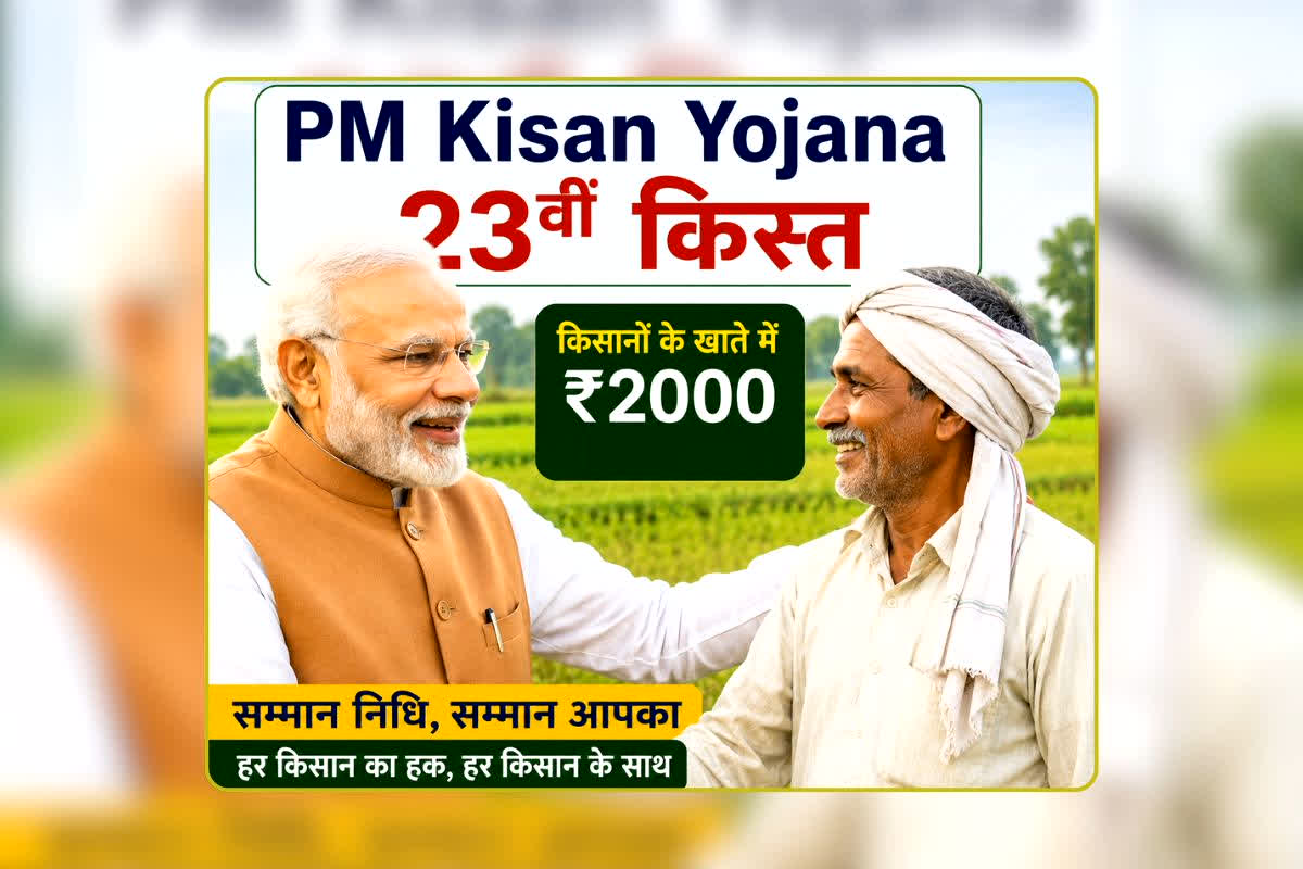 PM Kisan Yojana: किसानों के खाते में आने वाली है 23वीं किस्त, लेकिन शनिवार को बैंक बंद रहे तो क्या खाते में आएंगे पैसे? लाखों किसानों के मन में बस यही सवाल!
