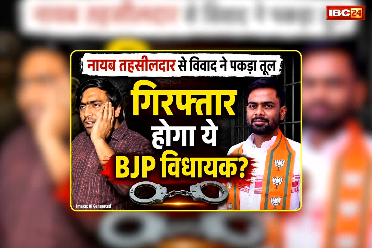 Ramkumar Toppo Case Tehsildar Strike: गिरफ्तार होगा ये BJP विधायक? नायब तहसीलदार से विवाद ने पकड़ा तूल, गिरफ्तारी की मांग पर आज प्रदेशभर में ठप रहेंगे तहसील कार्यालय