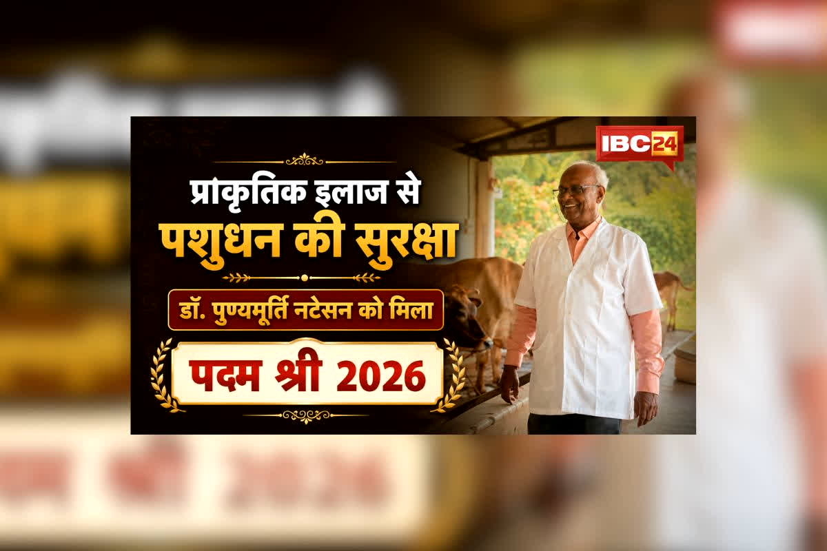 Padma Shri Award 2026: खिलाड़ी बनने का सपना छोड़ बने किसानों के मसीहा, पशु चिकित्सा में किया बड़ा बदलाव, अब डॉ. पुण्यमूर्ति नटेसन को मिला देश का बड़ा सम्मान