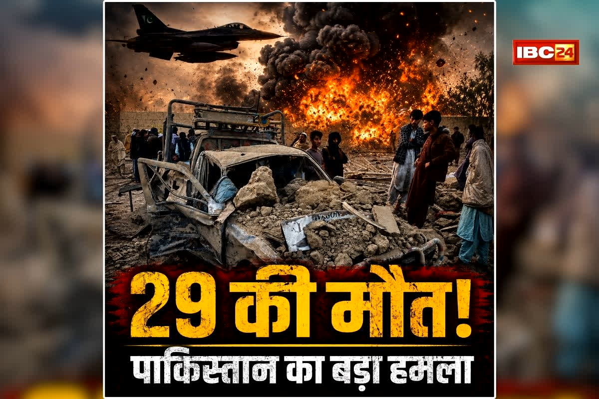 Pakistan Afghanistan Conflict: पाकिस्तान की एयरस्ट्राइक से दहला उठा ये देश, 29 की मौत, मची चीख-पुकार