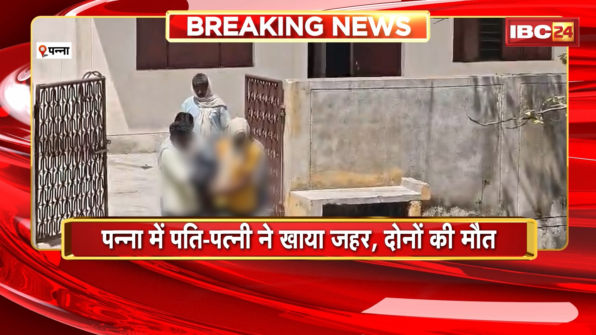 Panna Husband Wife Suicide Case : पति-पत्नी ने खाया जहर, दोनों की मौत। आत्महत्या का कारण अज्ञात, पुलिस जांच में जुटी