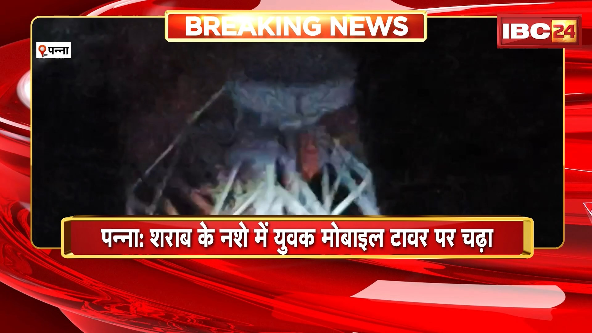 Panna News: शराब के नशे में युवक मोबाइल टावर पर चढ़ा, पुलिस ने समझाइश देकर युवक को नीचे उतारा