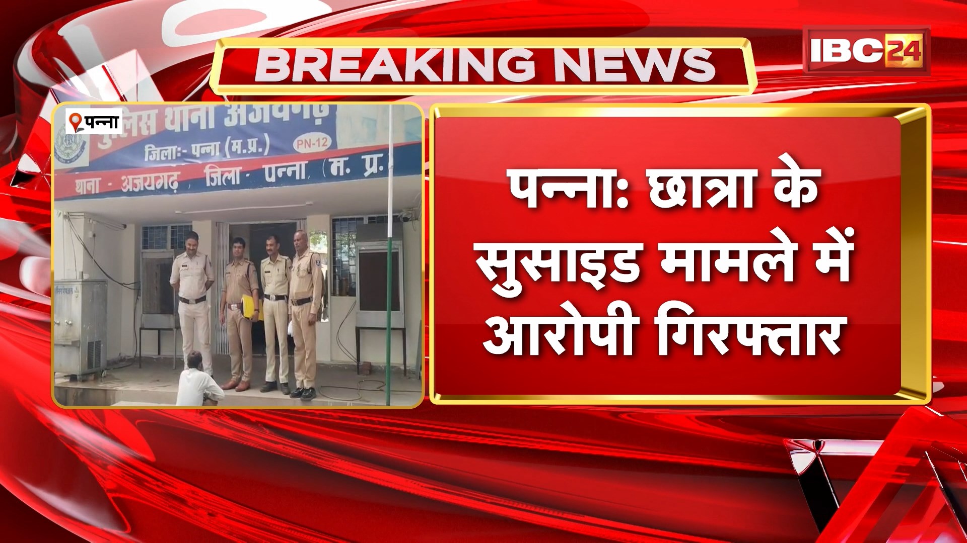 Panna Student Suicide Case: छात्रा के सुसाइड मामले में आरोपी गिरफ्तार। युवक पर छात्रा को ब्लैकमेल करने का आरोप