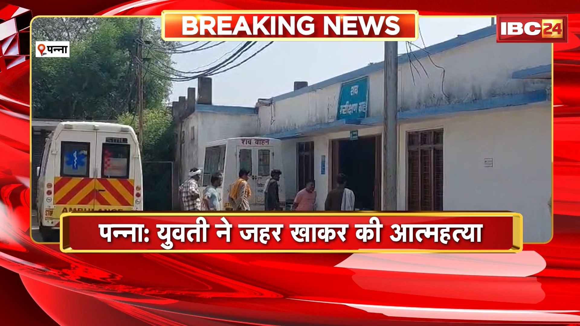 Panna Suicide News : युवती ने जहर खाकर की आत्महत्या। ब्लैकमेलिंग से तंग आकर की खुदकुशी
