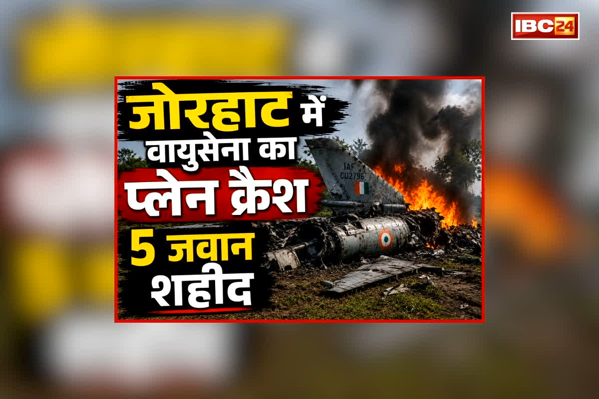 Jorhat IAF Plane Crash: असम में भारतीय वायु सेना का प्लेन हुआ क्रैश, हादसे में शहीद हुए 5 जवान, IAF की तरफ से आया बड़ा बयान