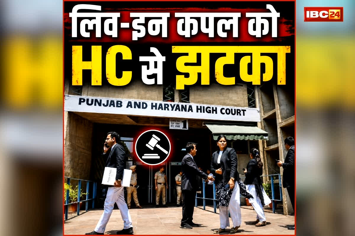 Punjab Haryana High Court: घर से भागकर परिवार की बदनामी कर रहें हैं…, लिव-इन कपल को हाईकोर्ट से बड़ा झटका, जानें पूरा मामला