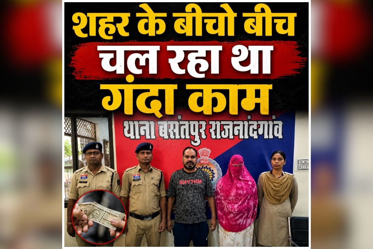 Sex Racket in Rajnandgaon: शहर के बीचो बीच चल रहा था गंदा काम! देखकर भड़के आसपास के लोग तो मचा बवाल, दो लोगों को पुलिस ने किया गिरफ्तार