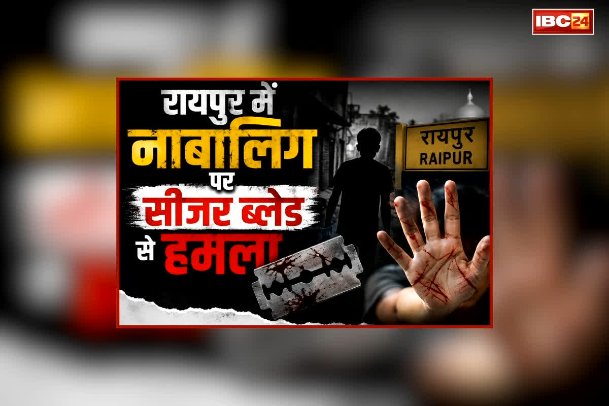 Raipur Crime News: राजधानी में अब चाकू की जगह चल रहा सीजर ब्लेड, बदमाश ने नाबालिग पर किया जानलेवा हमला, गंभीर हालत में ले जाया गया अस्पताल