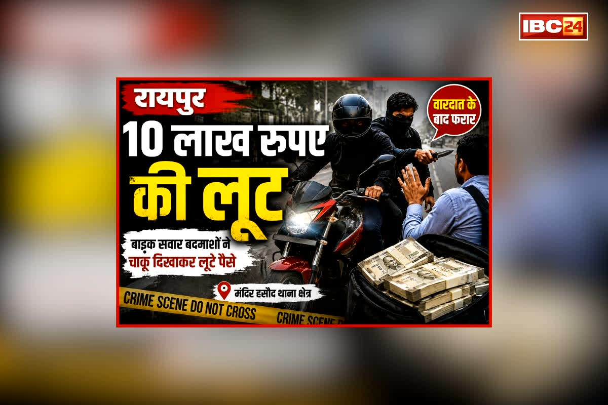 Raipur Serikhedi Loot Case:रायपुर में एक और बड़ी लूट, बाइक सवार बदमाशों ने ठेकेदार के अकाउंटेंट को बनाया निशाना, छीनकर ले गए लाखों रुपए