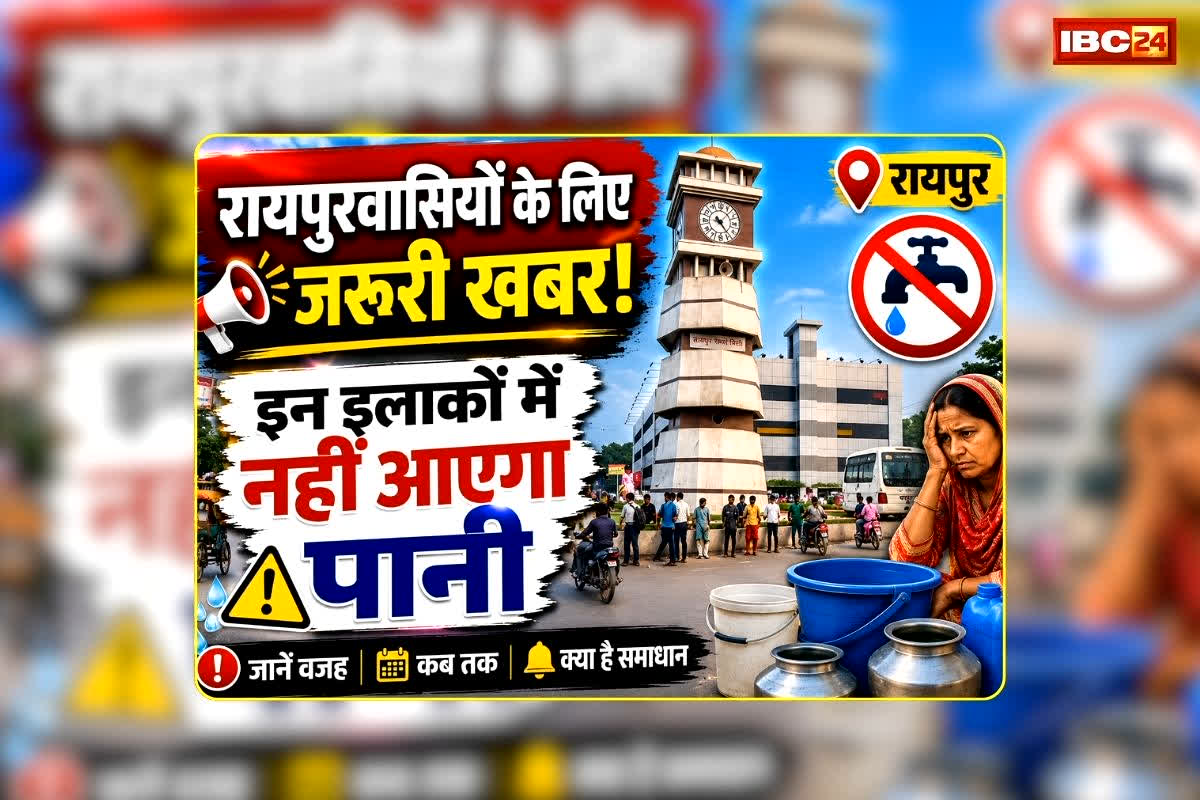 Raipur Water Supply News: राजधानीवासियों के लिए जरूरी खबर, इन 42 इलाकों में नहीं आएगा पानी, जानिए किन क्षेत्रों में रहेगी किल्लत