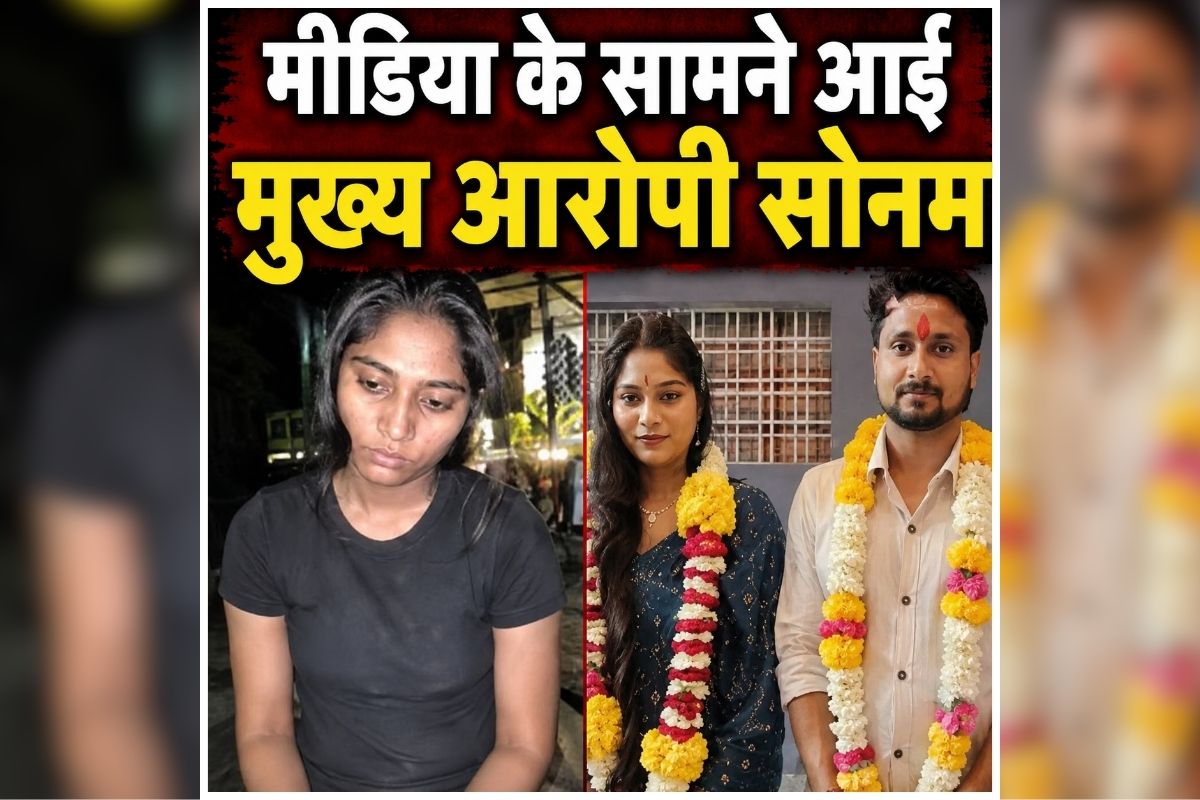 Raja Raghuvanshi Case: पहली बार मीडिया के सामने आई आरोपी सोनम रघुवंशी, बोली- ‘इंदौर जाने का कोई प्लान नहीं’, अफवाहों पर कही ये बड़ी बात