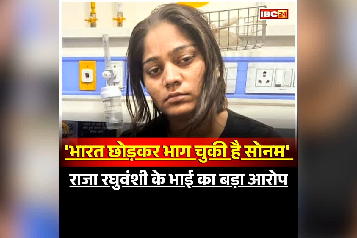 Raja Raghuvanshi Murder Case: ‘भारत छोड़कर भाग चुकी है सोनम’, मृतक राजा रघुवंशी के भाई का बड़ा दावा, वकील पर लगाए सनसनीखेज आरोप, की CBI जांच की मांग