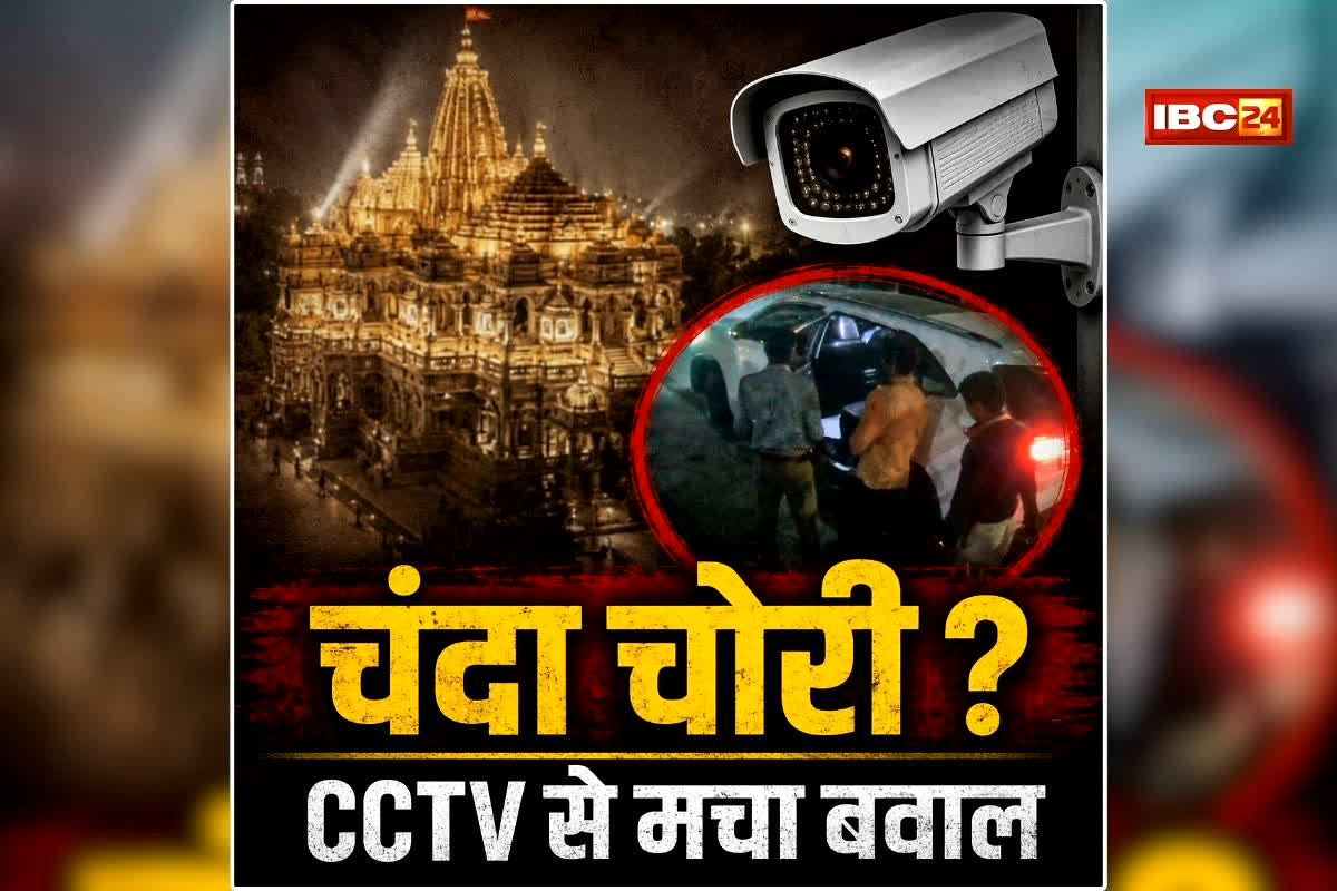 Ram Mandir Chanda Chori Video: चंदा चोरी केस में नया मोड़, जल्द खुलेगा सारा राज? वीडियो वायरल होते ही मचा बवाल