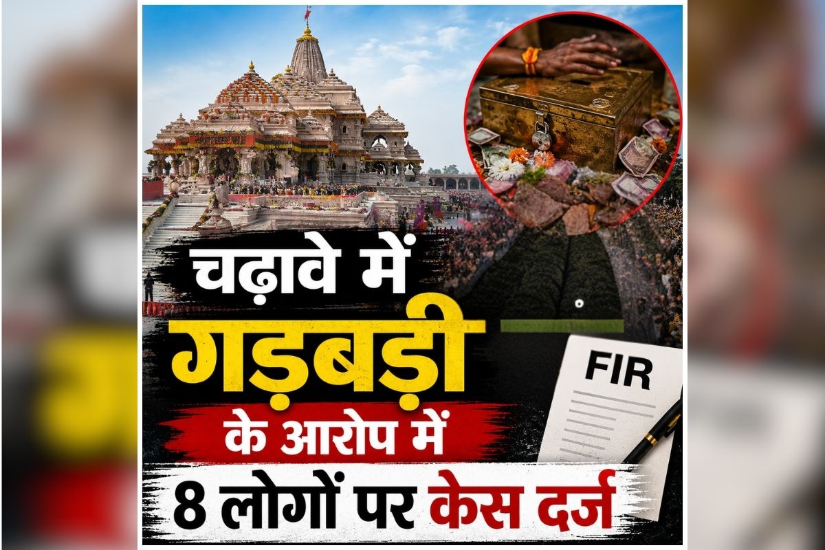 Ram Mandir Daan Chori: जांच के बाद बड़ा एक्शन! चढ़ावे की रकम में कथित गड़बड़ी, FIR के बाद 8 आरोपी गिरफ्तार