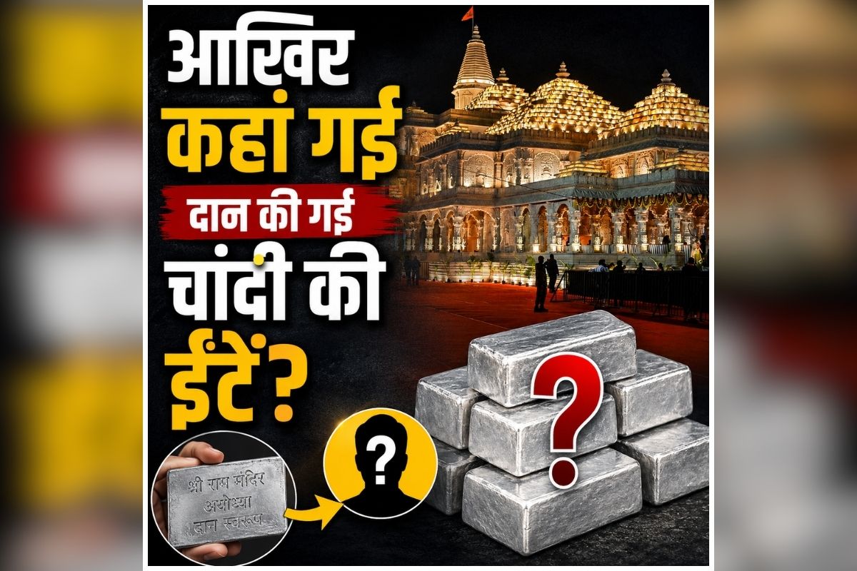 Ram Mandir Donation Controversy: आखिर कहां गई दान की गई चांदी की ईंटें? किसकी तिजोरी में पहुँचा श्रीराम के नाम पर चढ़ा चढ़ावा? अब इस समाज ने मांगा स्पष्टीकरण