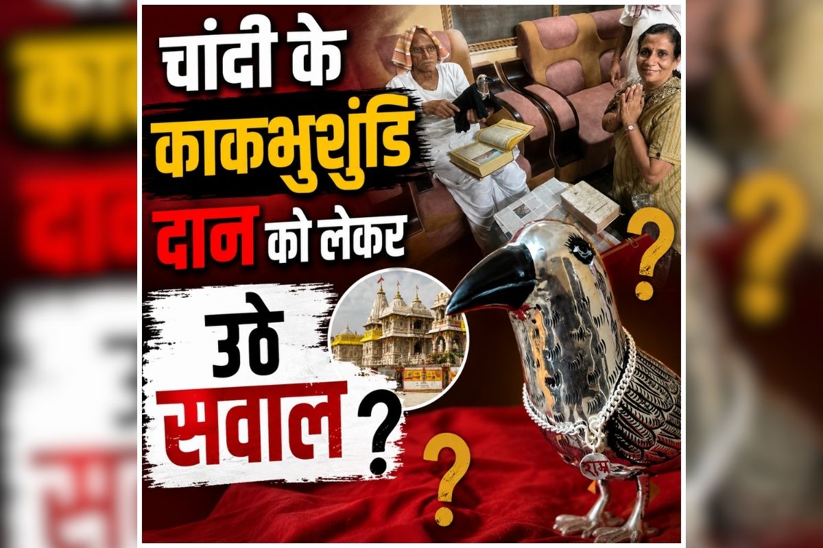 Ram Mandir Donation Controversy: कहा गायब हो गया चांदी का कौवा? राम मंदिर में दान की भेंट पर उठाए सवाल, इस दानदाता के दावे बढ़ा दी हलचल!
