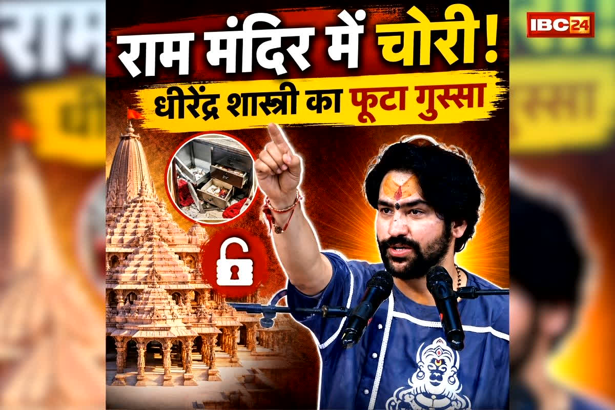 Dhirendra Shastri On Ram Mandir Theft: “भगवान महादंड देंगे”, राम मंदिर चंदा चोरी मामले पर भड़के बागेश्वर बाबा, अपराधियों पर बरसे जमकर, कहा- रावण जैसा होगा अंजाम