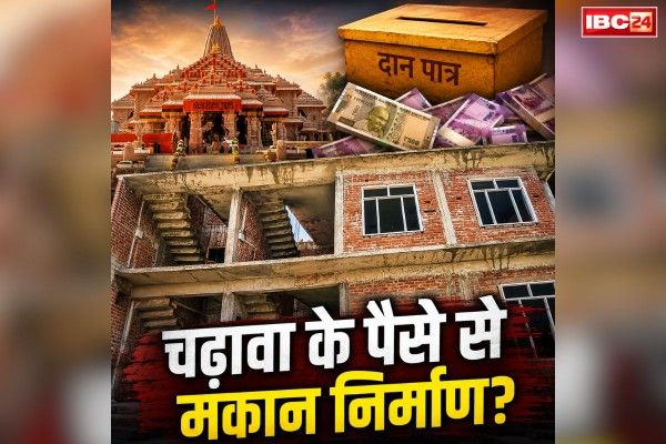 Ram Mandir Dontion Embezzlement Case: राम मंदिर के चढ़ावे के पैसे से तान दिया बीवी के नाम पर तीन मंजिला मकान!.. इस आरोपी के नए खुलासे से मचा हड़कंप, आप भी देखें वीडियो..