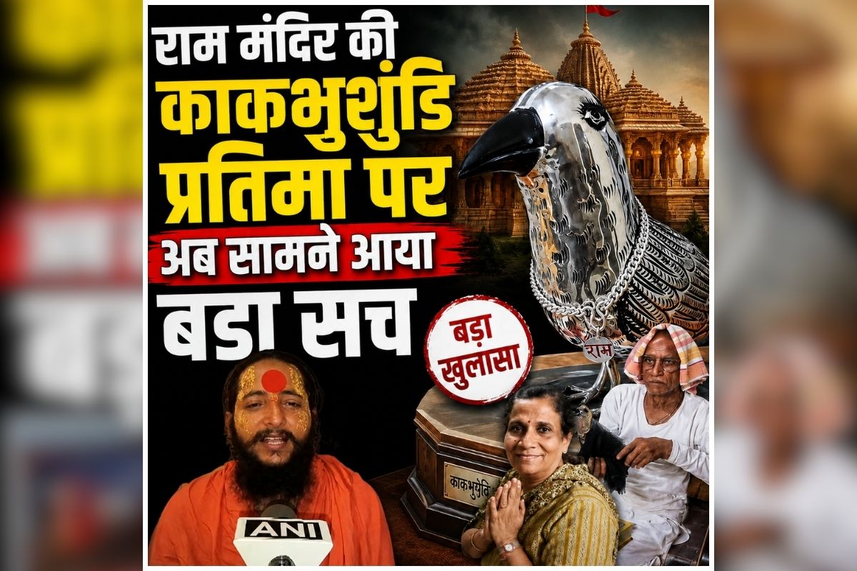 Ram Mandir Donation: क्या सच में गायब हो गई काकभुशुंडि की प्रतिमा? भक्त के दावे पर सीताराम दास महाराज ने बताया सच्चाई, कहा- ‘कानूनी कार्रवाई की जाएगी’