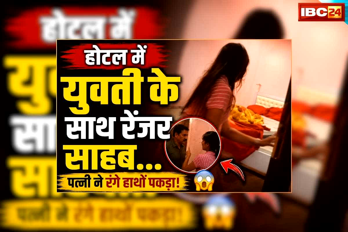 Ranger Caught with Girlfriend: होटल में गर्लफ्रेंड के साथ अय्याशी करते पकड़ाए रेंजर साहब, अचानक आ धमकी पुलिस वाली पत्नी, कमरे में दोनों मिले ऐसी हालत में, वीडियो वायरल