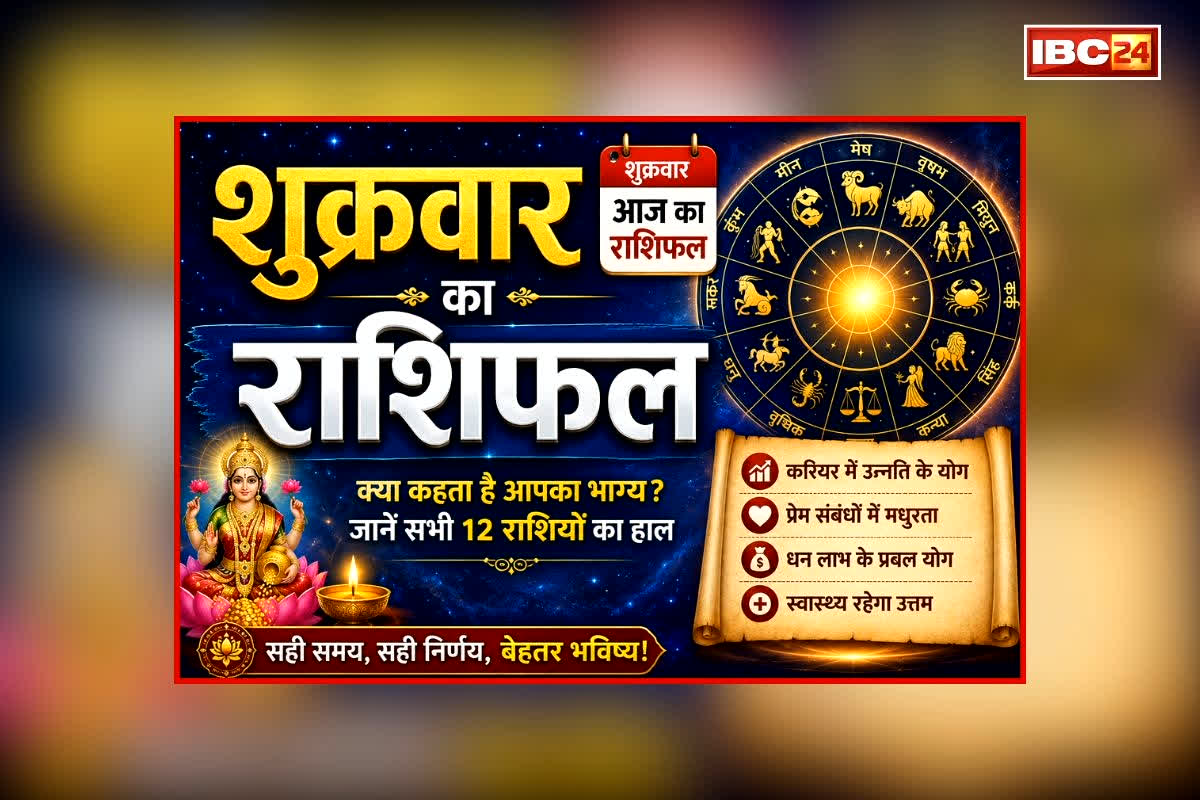 Friday Ka Rashifal: आज से शुरू होगा इन राशि के जातकों का शुभ समय, हर कार्य में मिलेगी तरक्की, एक क्लिक में जानें क्या कहते हैं आपके सितारें