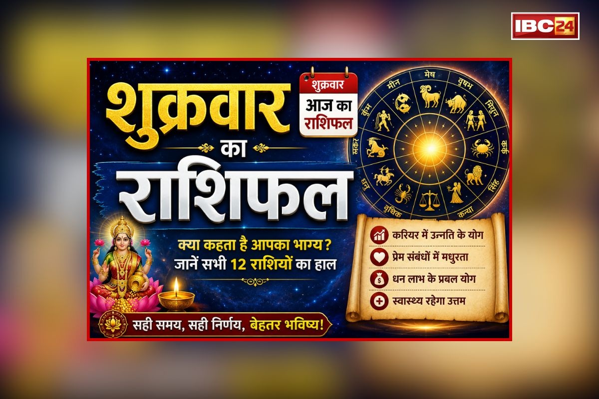 Friday Ka Rashifal: आज से शुरू होगा इन राशि के जातकों का शुभ समय, हर कार्य में मिलेगी तरक्की, एक क्लिक में जानें क्या कहते हैं आपके सितारें