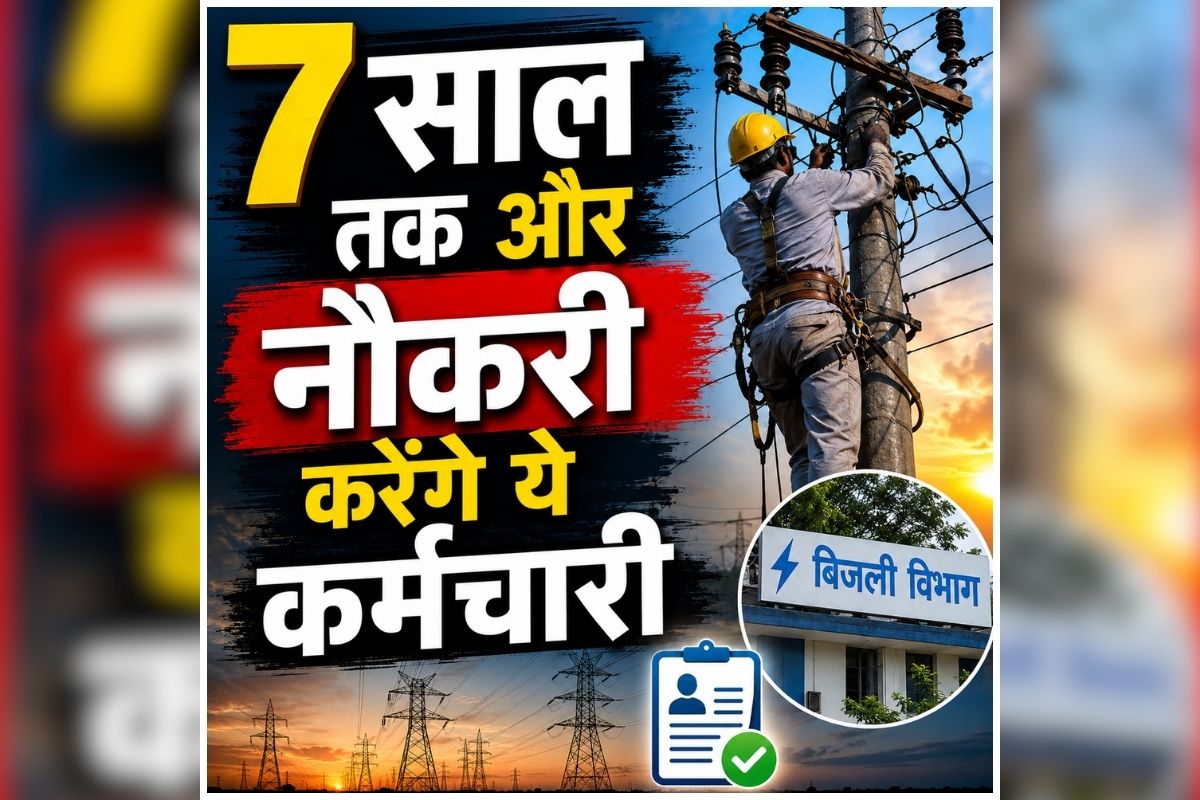 Retirement Age Hike: आ गई खुशखबरी, 7 साल तक और नौकरी करेंगे ये कर्मचारी, रिटायरमेंट की उम्र को लेकर लग गई मुहर, संविदा कर्मियों को भी बड़ी सौगात
