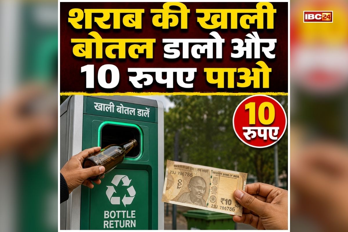 Reverse Vending Machine: खाली शराब की बोतल फेंकने की जरूरत नहीं! अब हर बोतल पर मिलेंगे 10 रुपये, इस शहर में लगी AI वाली मशीन