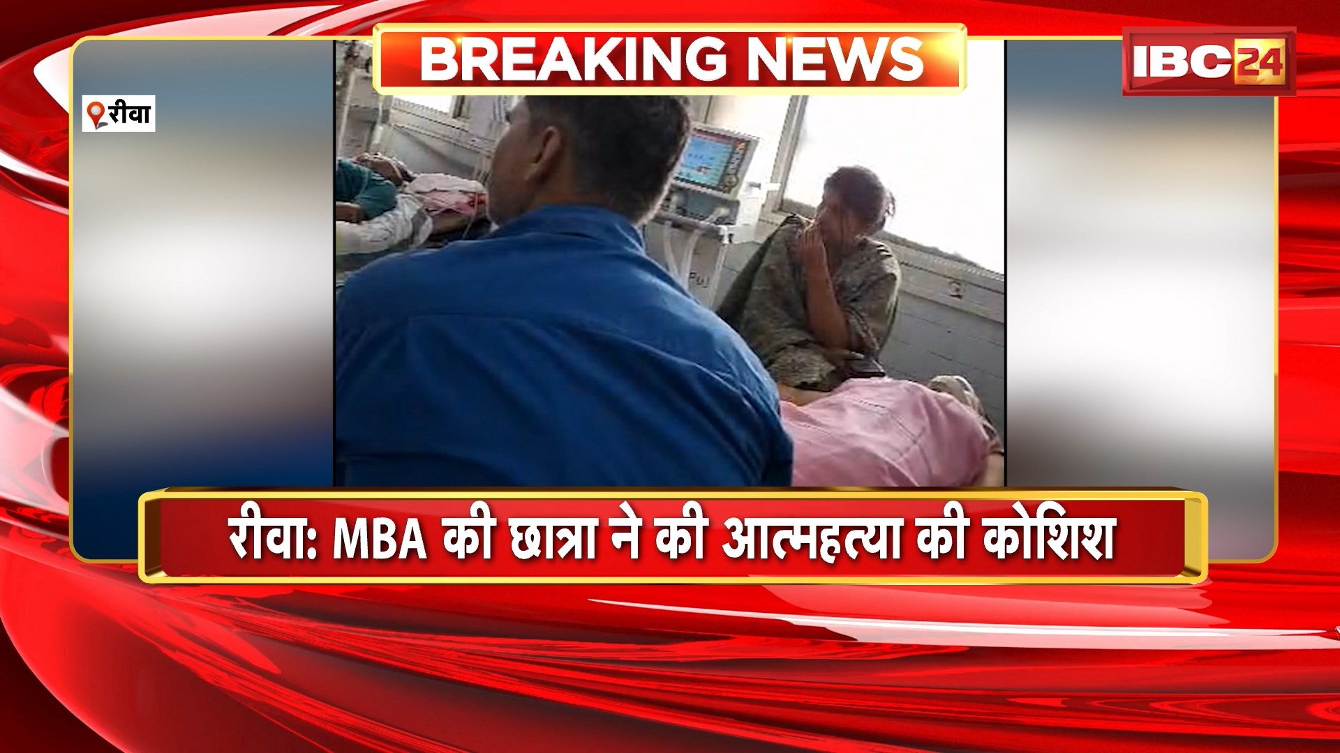 Rewa Student Attempts Suicide : MBA की छात्रा ने की आत्महत्या की कोशिश। छात्रा की हालत गंभीर, इलाज जारी