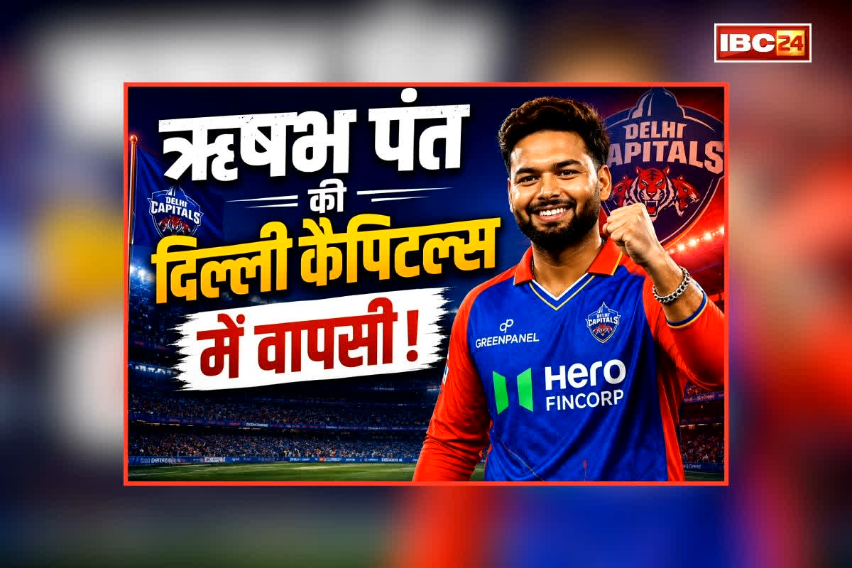 IPL Latest News: ऋषभ पंत की हुई घर वापसी, फ़ीस में की गई इतने करोड़ की कटौती, क्या फिर से मिलेगी दिल्ली की कमान?